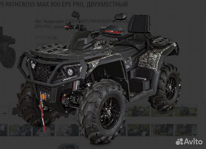 Квадроцикл aodes (BRP) pathcross MAX 800 EPS PRO