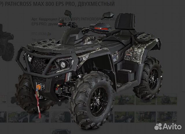 Квадроцикл aodes (BRP) pathcross MAX 800 EPS PRO