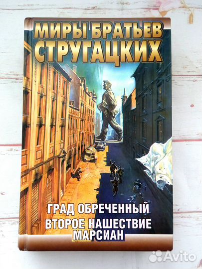 Миры братьев Стругацких