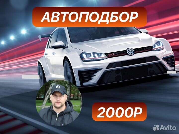 Автоподбор Проверка автомобиля