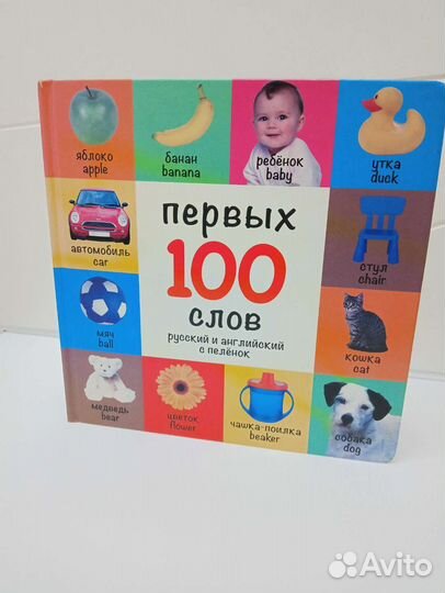 100 первых слов русский и английский с пелёнок
