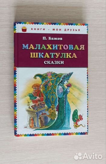 П.Бажов сказки