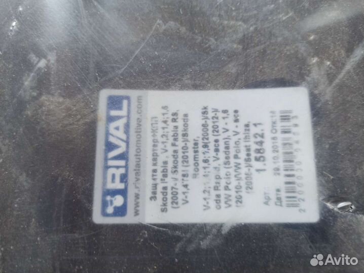 Защита картера,защита двигателя skoda fabia,rumste