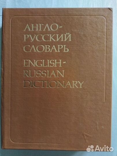Англо русский словарь
