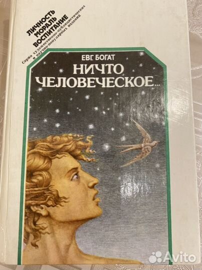 Книга Евгений Богат Ничто человеческое