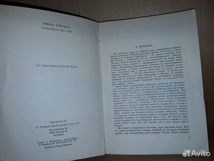 Коряков М. Живая история. 1917-1975