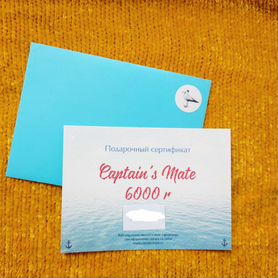 Сертификат на 6000 в Captain's mate