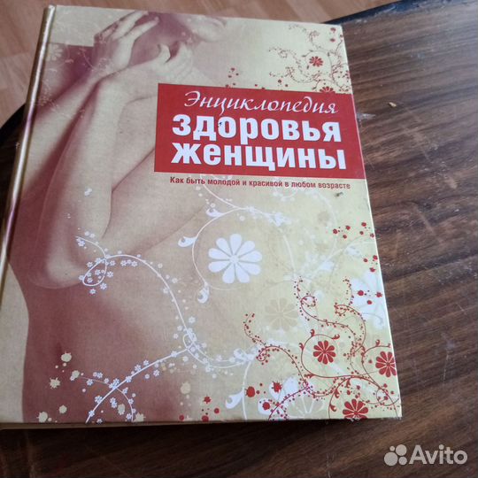 Энциклопедия для женщин. 505 стр