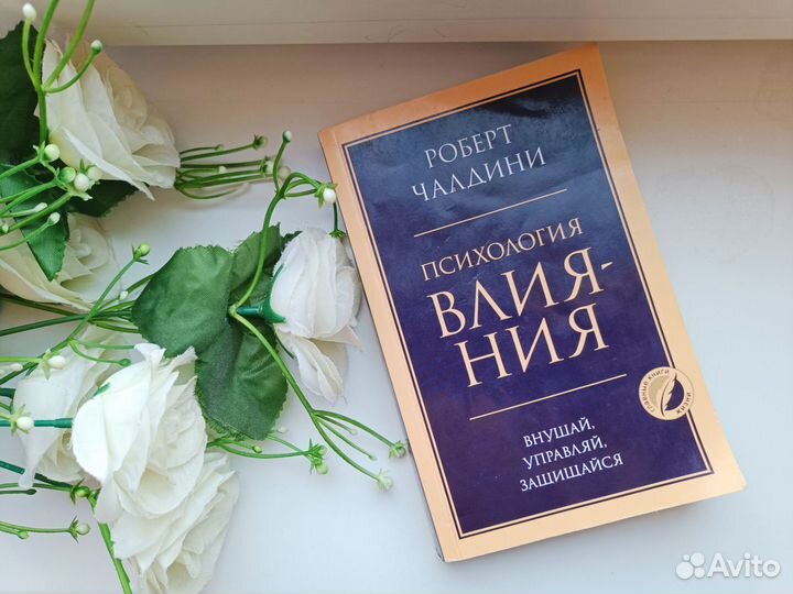 Книга Психология влияния Роберт Чалдини