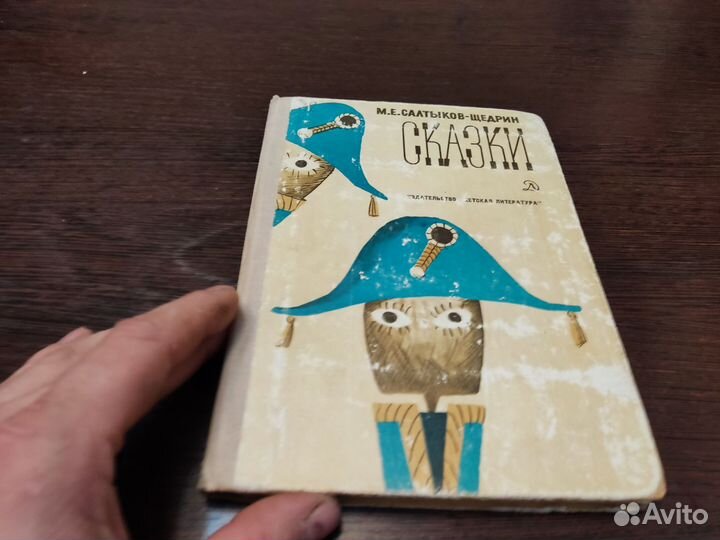 М. Е салтыков щедрин сказки детская