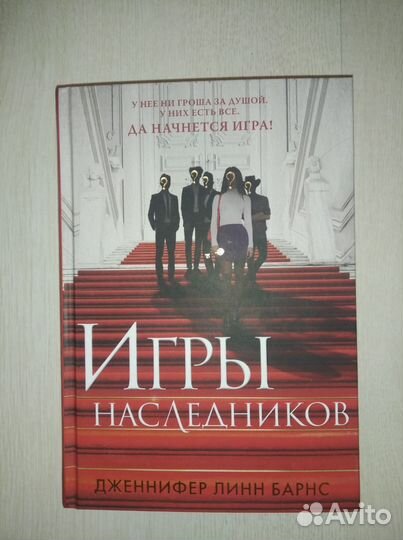 Книга Игры наследников