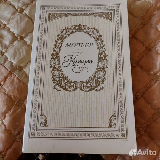 Мольер. Комедии