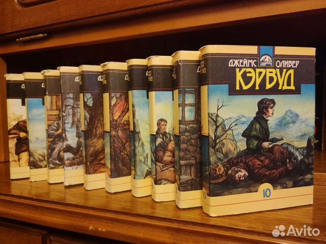Джеймс Оливер Кэрвуд собрание сочинений в 10 томах