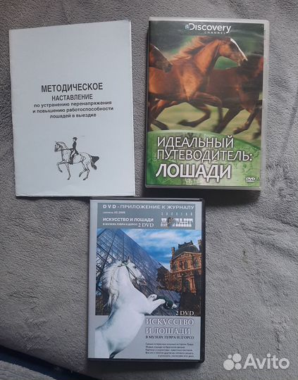 Диски о лошадях