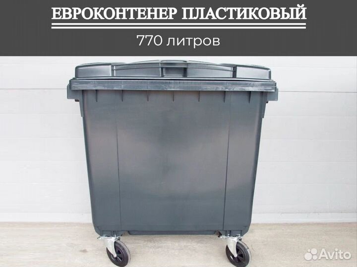 Мусорный контейнер пластиковый 770л П-2944