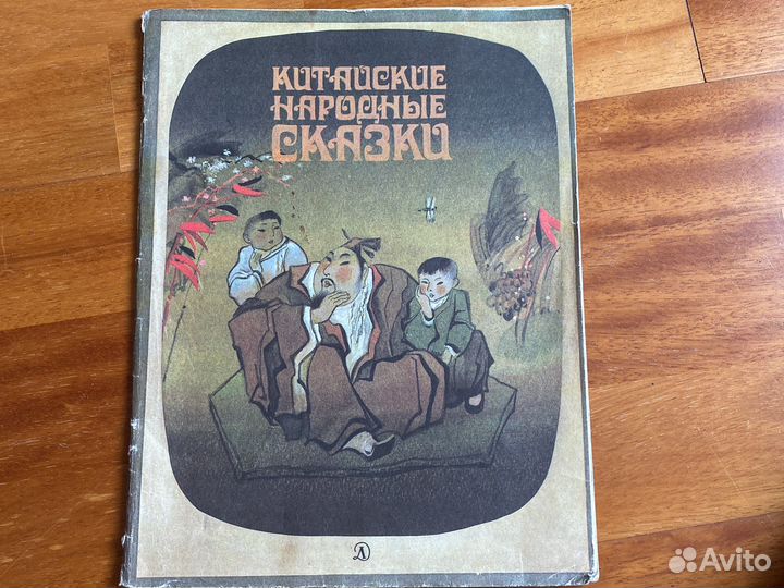 Китайские народные сказки