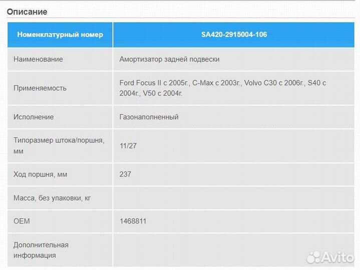 Амортизатор задний Ford Focus 2/C-MAX/volvo