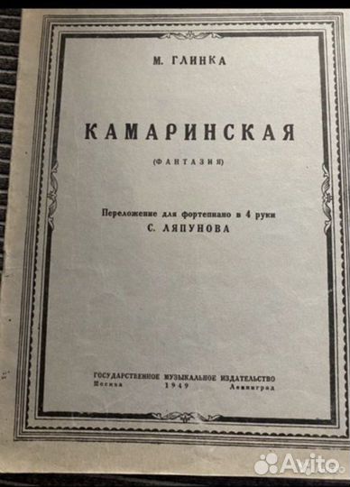 Камаринская фантазия М. Глинка Фортепиано 1947 год