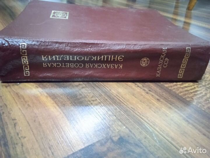 Казахская сср, энциклопедия. 1981