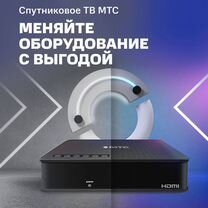 Спутниковое тв обмен старую на новую МТС тв