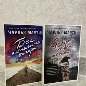 Книги Чарльз Мартин