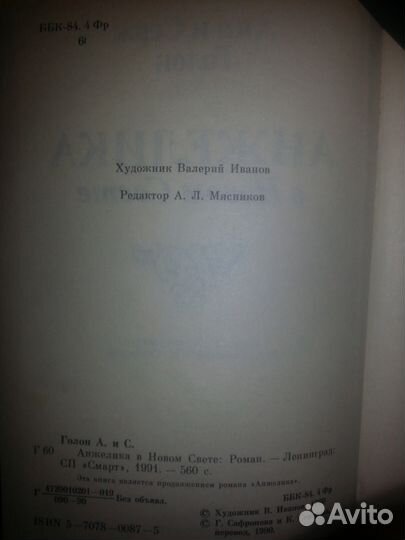 Анжелика в Новом свете Анн Голон, Серж Голон