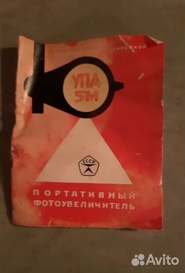 Фотоувеличитель упа 5М