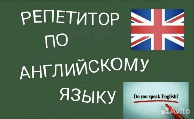 Репетитор по Английскому Языку