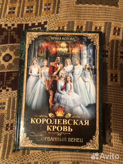 Ирина Котова Королевская кровь (3 книги)
