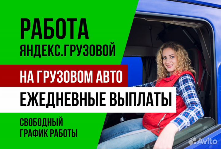 Яндекс.водитель грузового с личным авто.Гибкий гра