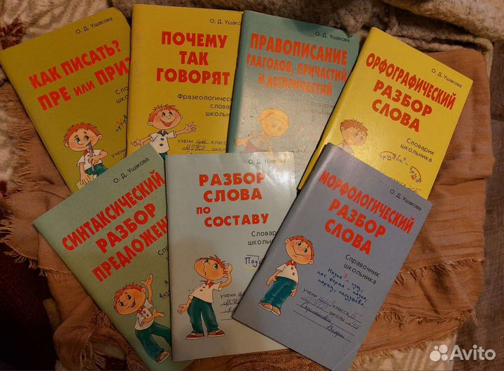 Справочник школьника, Ушакова