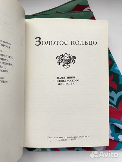 Золотое кольцо (1979) / Марина Егорова