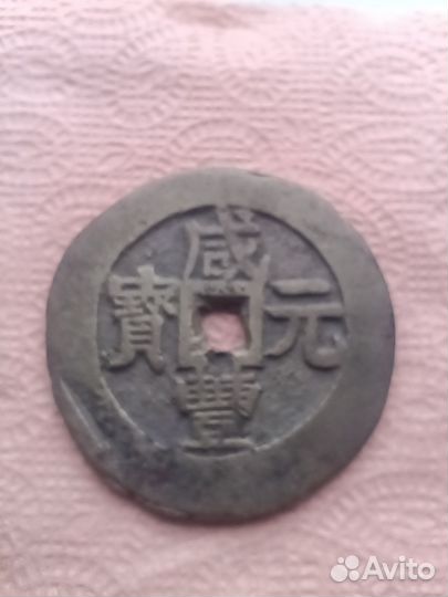Китайская монета 1851год Редкая 100 кэш