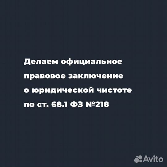 Юридическая проверка квартиры с заключением