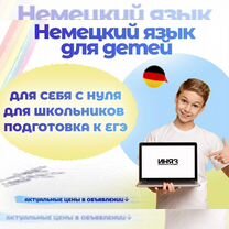 Репетитор по немецкому для детей и взрослых, Вологда