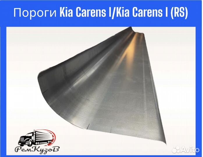 Пороги Kia Carens I/Kia Carens I (R/S)