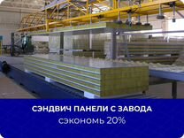 Оптом от 300м2 сэндвич панели от производителя