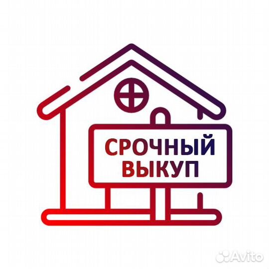 Срочный выкуп недвижимости