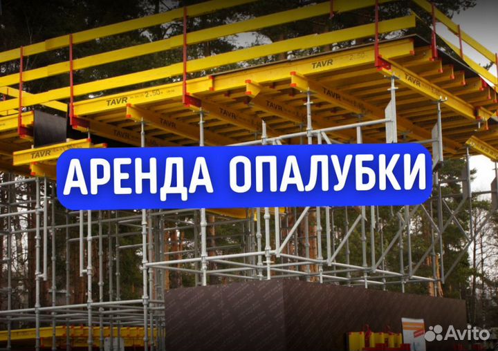 Опалубка щитовая продажа и аренда