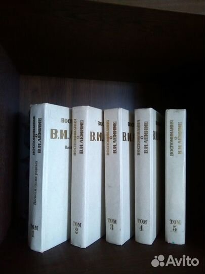 Воспоминания о В. И. Ленине (5 томов)