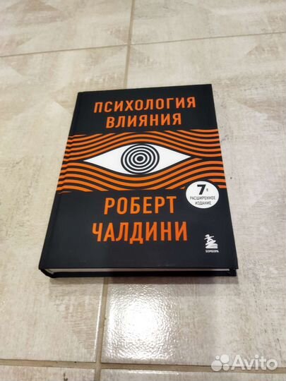 Психология влияния. Роберт Чалдини