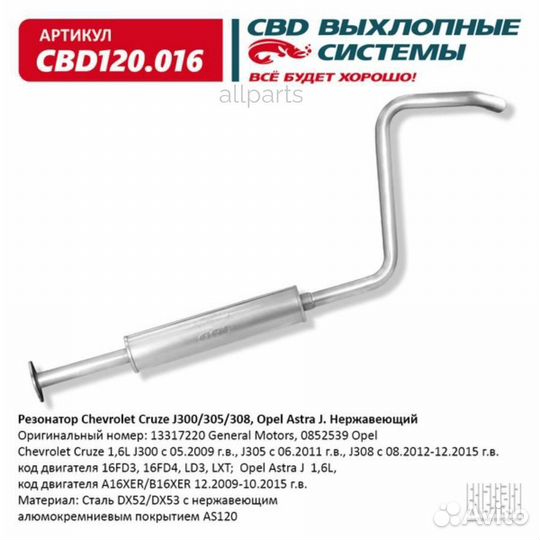 CBD CBD120.016 Резонатор Chevrolet Cruze J300/305