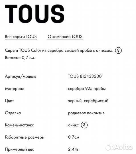 Tous серьги оригинал