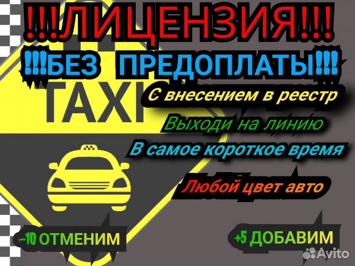 Лицензия на такси, любой цвет, без ИП