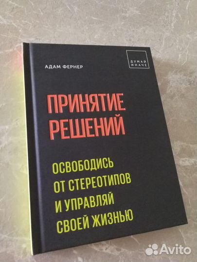 Принятие решений. Освободись от стереотипов
