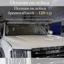 Оклейка бронепленкой/ Антигравийная пленка, Саратов