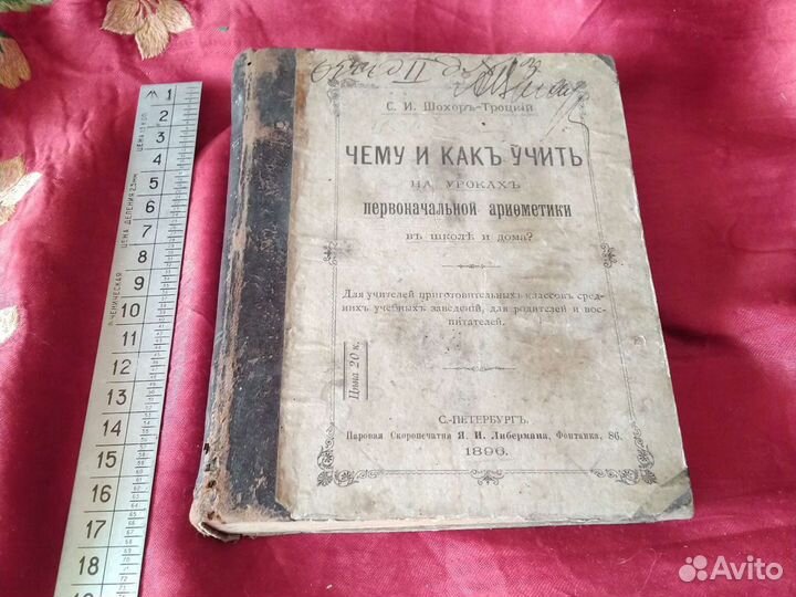 Первоначальная арифметика 1896 г