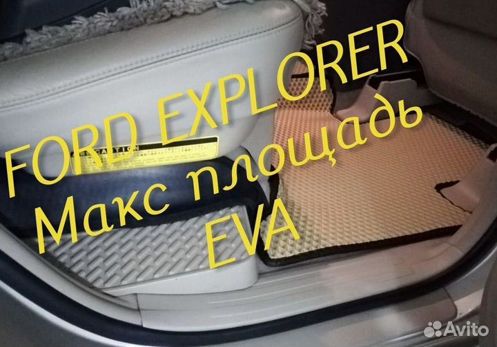 Коврики ford explorer 3 5 eva 3d с бортами эва ева
