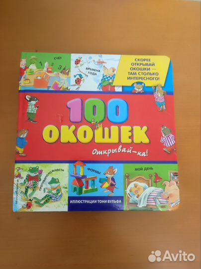 Книги с окошками для детей