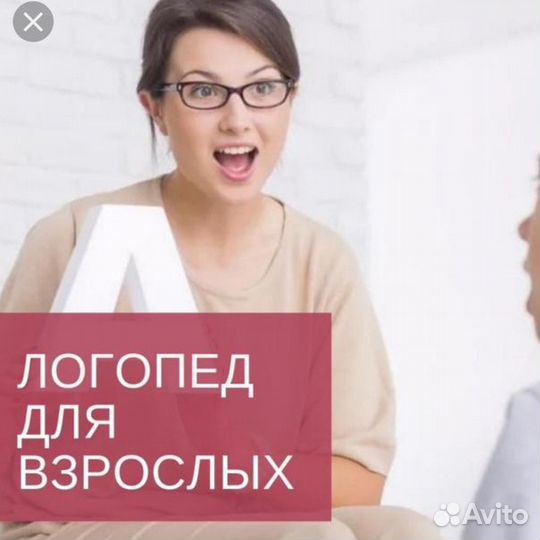 Логопед для взрослых